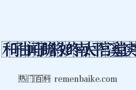 和子由闻子瞻将如终南太平宫溪堂读书是什么意思的图片